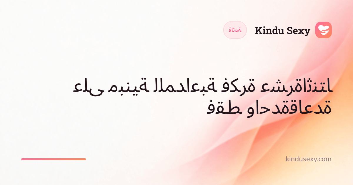 بطاقة قائمة من Kindu Sexy بتدرّج من الوردي إلى الخوخي، بعنوان 'اثنتا عشرة فكرة للمداعبة مبنية على قاعدة واحدة فقط'.