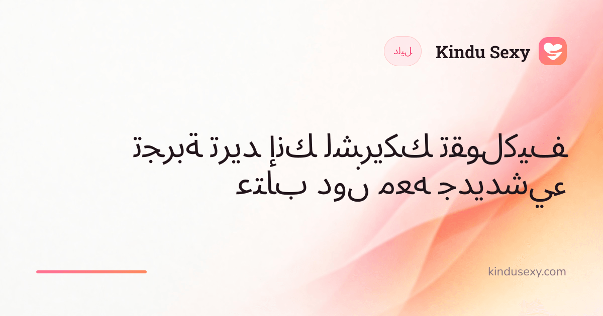 بطاقة دليل من Kindu Sexy بتدرّج من الوردي إلى الخوخي، بعنوان 'كيف تقول لشريكك إنك تريد تجربة شيء جديد معه دون عتاب'.