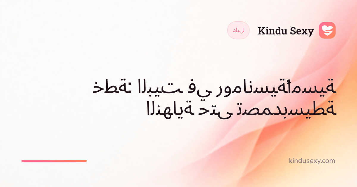 بطاقة دليل من Kindu Sexy بتدرّج من الوردي إلى الخوخي، بعنوان 'أمسية رومانسية في البيت: خطة بسيطة تصمد حتى النهاية'.