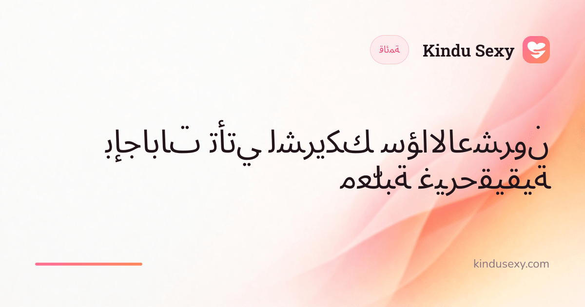 بطاقة قائمة من Kindu Sexy بتدرّج من الوردي إلى الخوخي، بعنوان 'عشرون سؤالًا لشريكك تأتي بإجابات حقيقية غير معلّبة'.