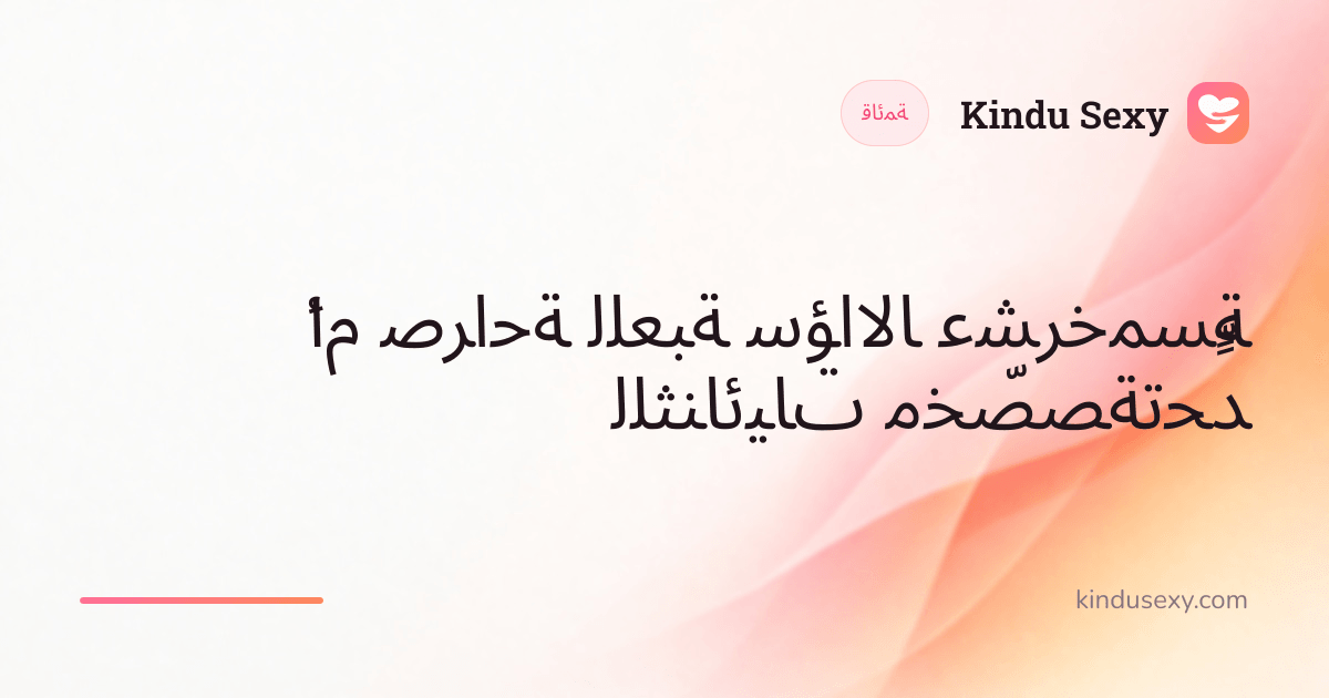 بطاقة قائمة من Kindu Sexy بتدرّج من الوردي إلى الخوخي، بعنوان 'خمسة عشر سؤالًا للعبة صراحة أم تحدٍّ مخصّصة للثنائيات'.