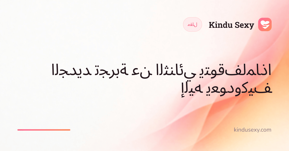 بطاقة مقال من Kindu Sexy بتدرّج من الوردي إلى الخوخي، بعنوان 'لماذا يتوقف الثنائي عن تجربة الجديد وكيف يعود إليه'.