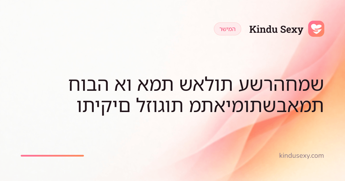 כרטיס רשימה של Kindu Sexy בגרדיאנט מוורוד לאפרסק, בכותרת 'חמש עשרה שאלות אמת או חובה שבאמת מתאימות לזוגות ותיקים'.