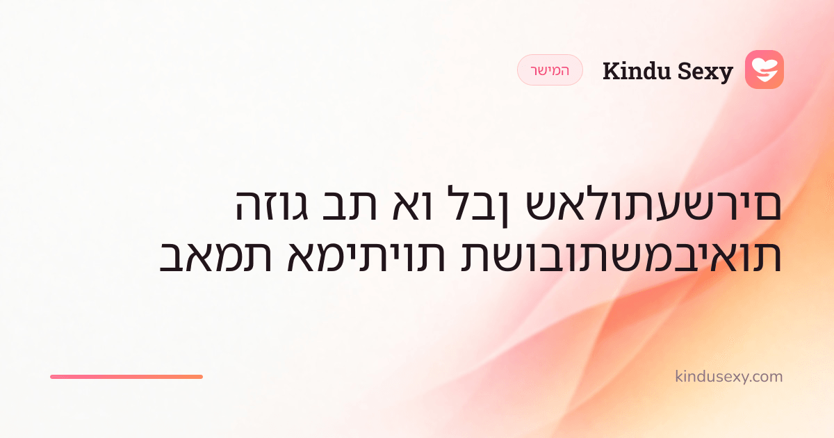 כרטיס רשימה של Kindu Sexy בגרדיאנט מוורוד לאפרסק, בכותרת 'עשרים שאלות לבן או בת הזוג שמביאות תשובות אמיתיות באמת'.
