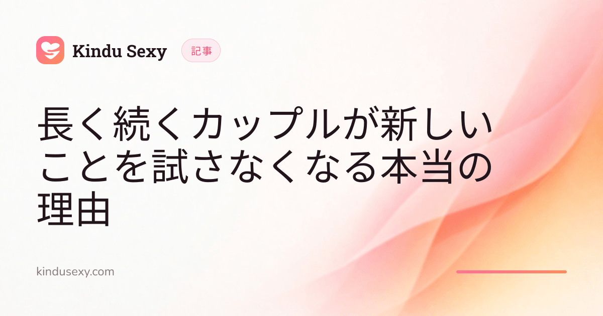 ピンクからピーチへのグラデーションの Kindu Sexy 記事カード。「長く続くカップルが新しいことを試さなくなる本当の理由」というタイトル。