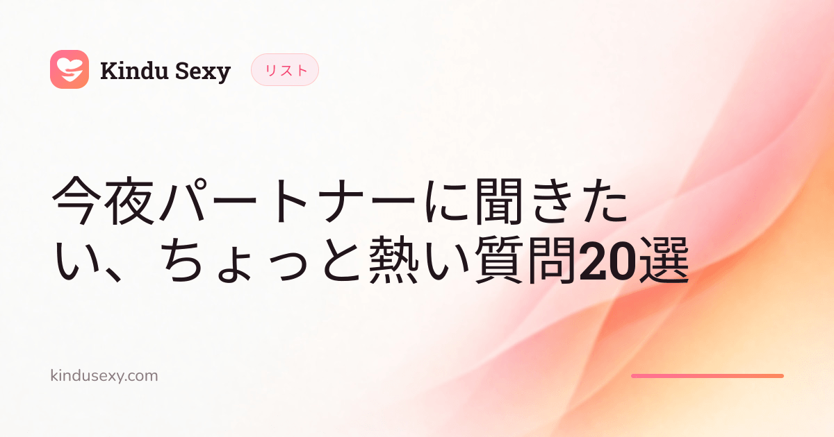 ピンクからピーチへのグラデーションの Kindu Sexy リストカード。「今夜パートナーに聞きたい、ちょっと熱い質問20選」というタイトル。