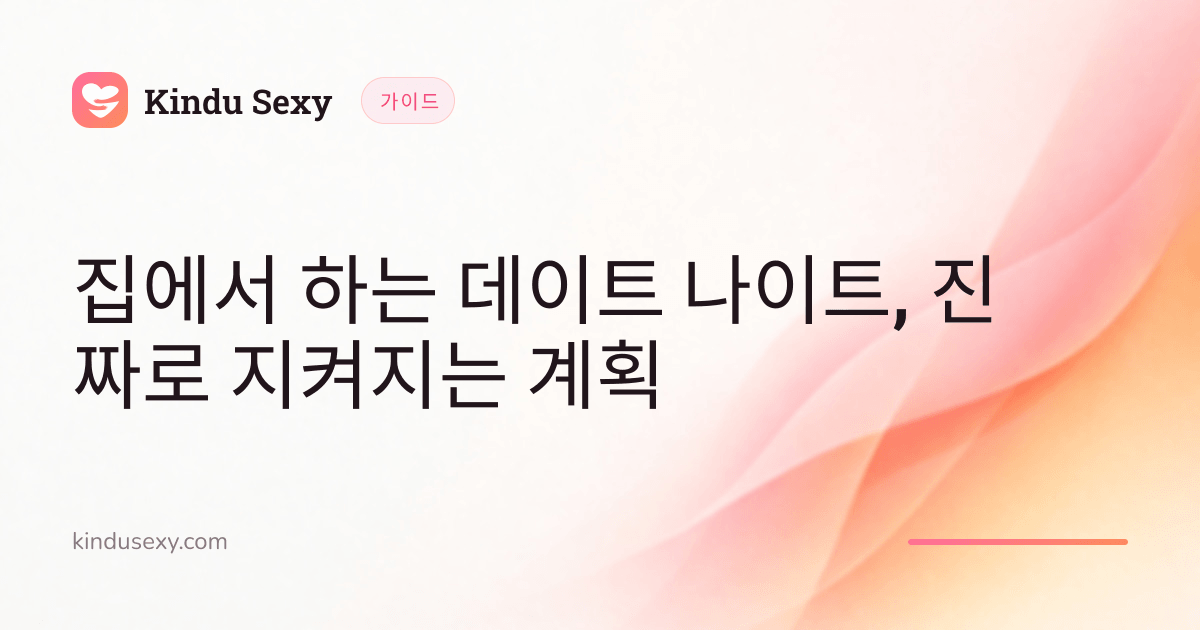 핑크에서 피치로 이어지는 그러데이션의 Kindu Sexy 가이드 카드, 제목은 '집에서 하는 데이트 나이트, 진짜로 지켜지는 계획'.