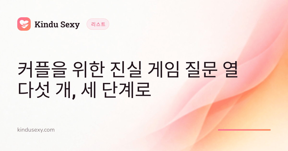 핑크에서 피치로 이어지는 그러데이션의 Kindu Sexy 리스트 카드, 제목은 '커플을 위한 진실 게임 질문 열다섯 개, 세 단계로'.