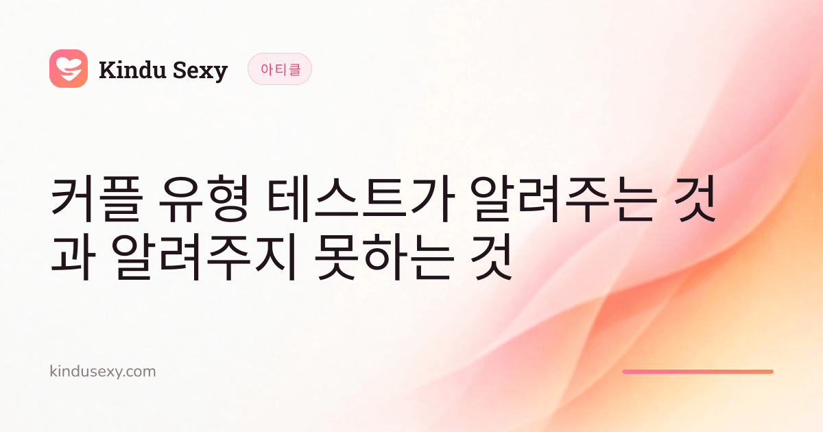 핑크에서 피치로 이어지는 그러데이션의 Kindu Sexy 아티클 카드, 제목은 '커플 유형 테스트가 알려주는 것과 알려주지 못하는 것'.