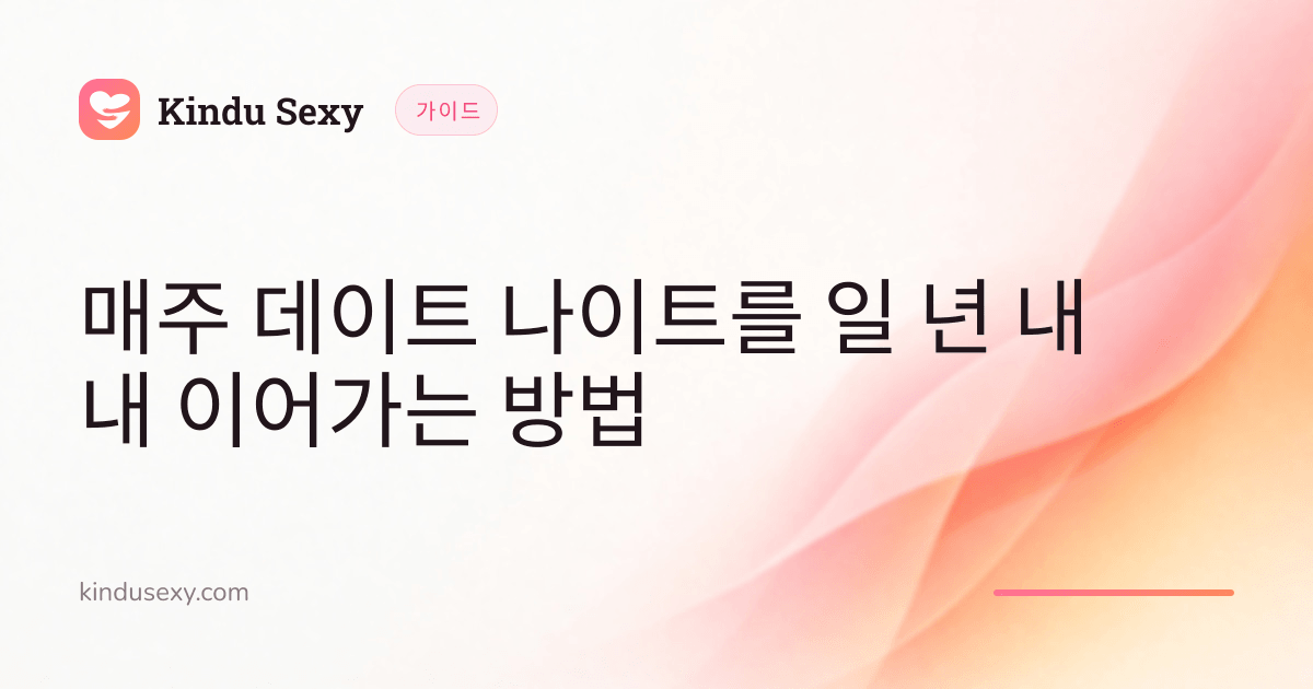 핑크에서 피치로 이어지는 그러데이션의 Kindu Sexy 가이드 카드, 제목은 '매주 데이트 나이트를 일 년 내내 이어가는 방법'.