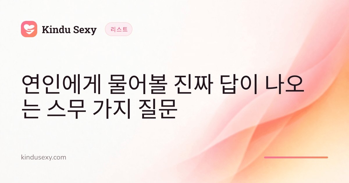 핑크에서 피치로 이어지는 그러데이션의 Kindu Sexy 리스트 카드, 제목은 '연인에게 물어볼 진짜 답이 나오는 스무 가지 질문'.