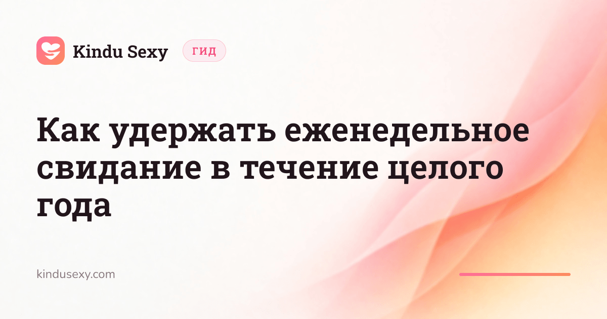 Карточка гида Kindu Sexy в розово-персиковом градиенте с заголовком 'Как удержать еженедельное свидание в течение целого года'.