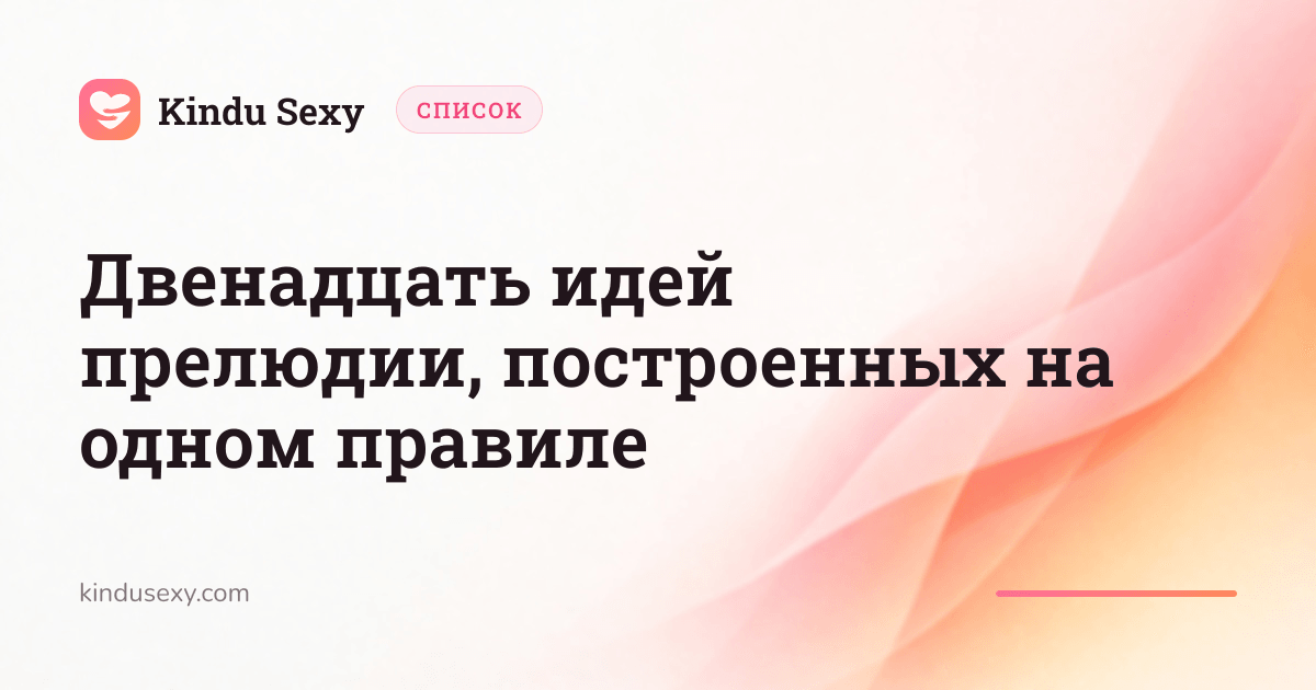Карточка списка Kindu Sexy в розово-персиковом градиенте с заголовком 'Двенадцать идей прелюдии, построенных на одном правиле'.