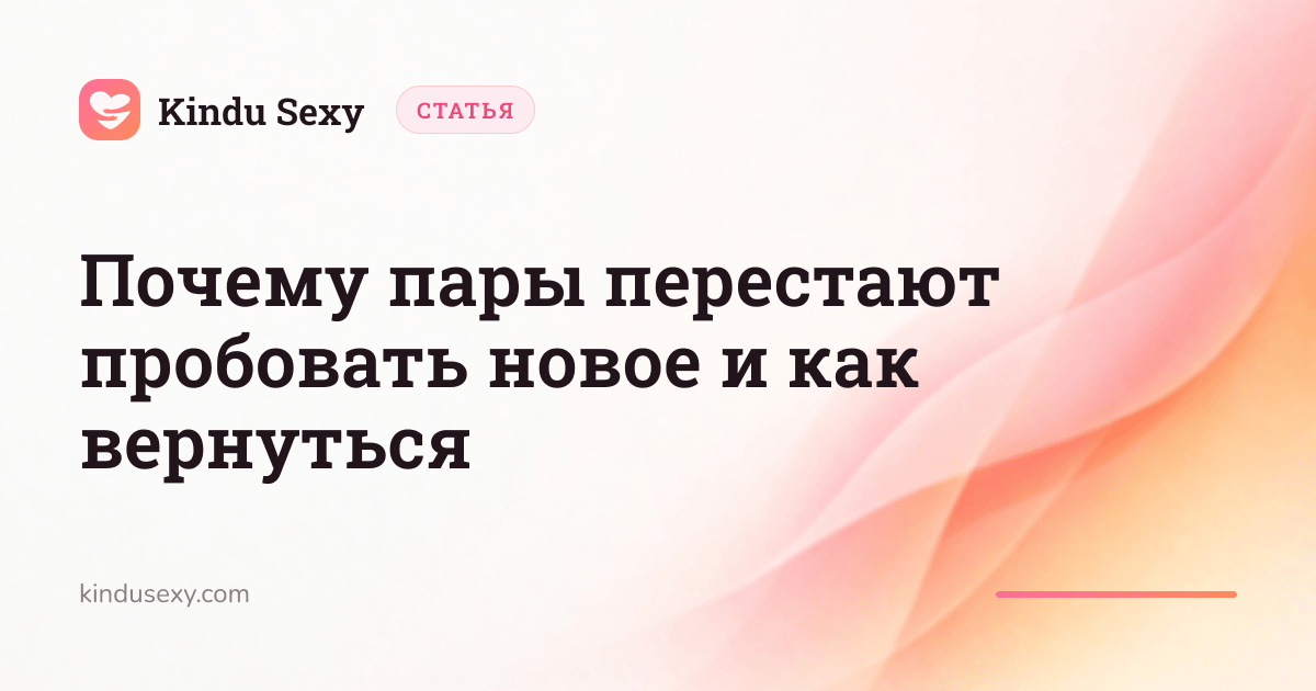 Карточка статьи Kindu Sexy в розово-персиковом градиенте с заголовком 'Почему пары перестают пробовать новое и как вернуться'.