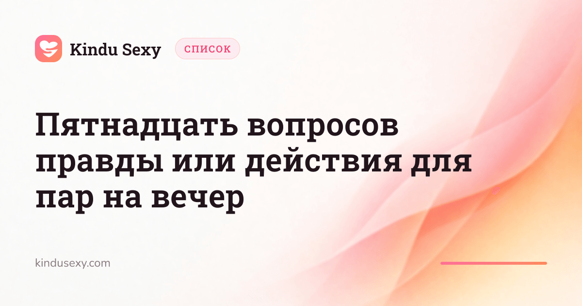 Карточка списка Kindu Sexy в розово-персиковом градиенте с заголовком 'Пятнадцать вопросов правды или действия для пар на вечер'.