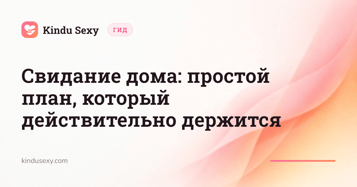 Карточка гида Kindu Sexy в розово-персиковом градиенте с заголовком 'Свидание дома: простой план, который действительно держится'.