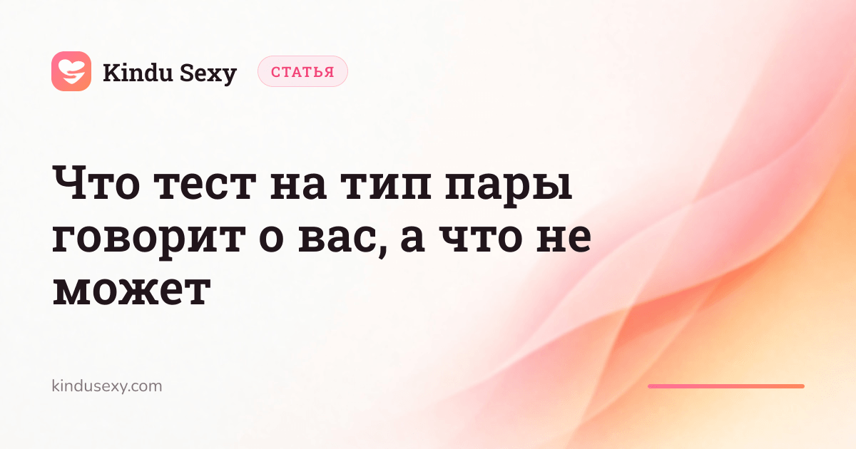 Карточка статьи Kindu Sexy в розово-персиковом градиенте с заголовком 'Что тест на тип пары говорит о вас, а что не может'.