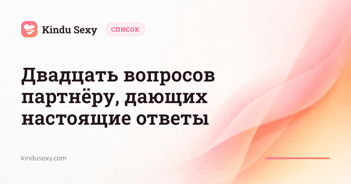 Карточка списка Kindu Sexy в розово-персиковом градиенте с заголовком 'Двадцать вопросов партнёру, дающих настоящие ответы'.