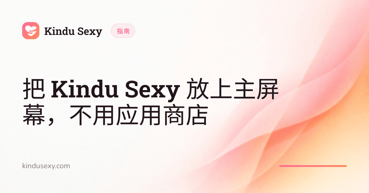 粉到蜜桃渐变色的 Kindu Sexy 指南卡片,标题为「把 Kindu Sexy 放上主屏幕,不用应用商店」。