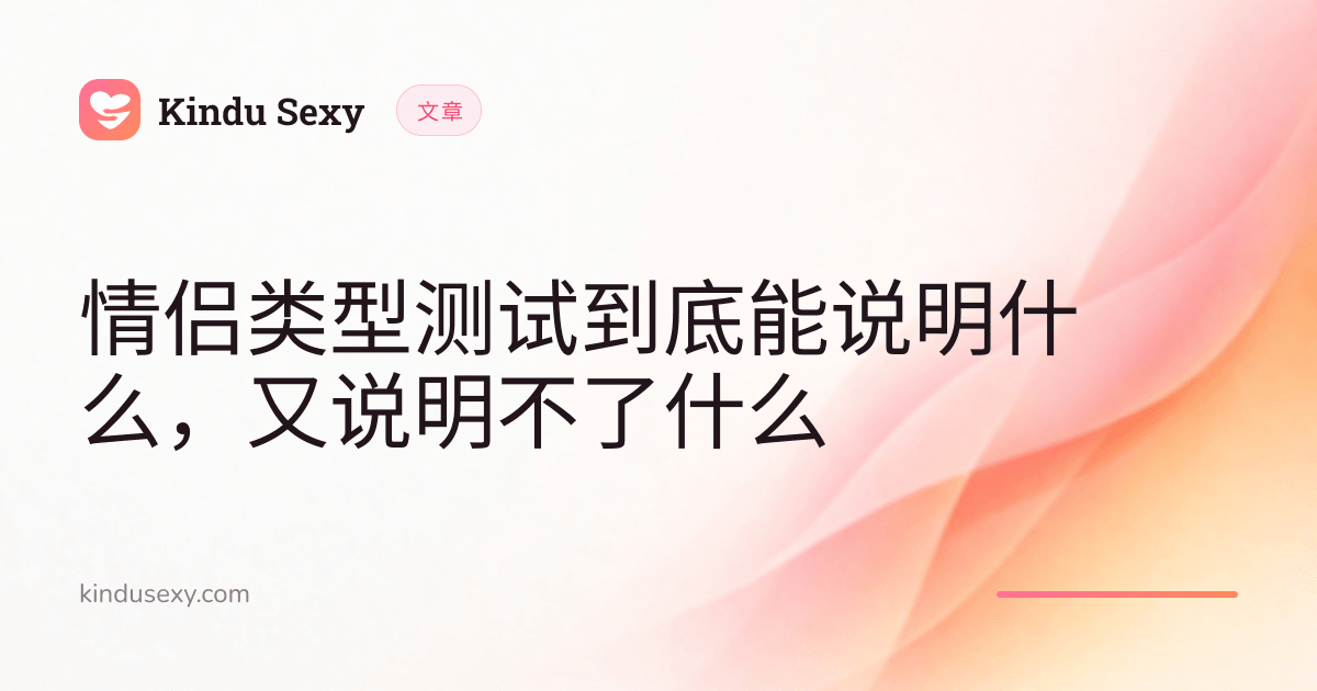 粉到蜜桃渐变色的 Kindu Sexy 文章卡片,标题为「情侣类型测试到底能说明什么,又说明不了什么」。
